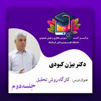 دکتر بیژن کبودی