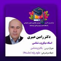 دکتر رامین عبیری